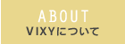 VIXYについて