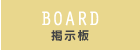 掲示板