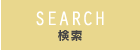 検索
