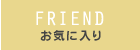 お気に入り