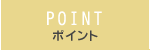 ポイント