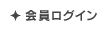 ログイン
