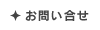 お問い合せ