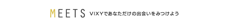 VIXYであなただけの出会いをみつけよう