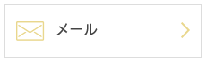 メール