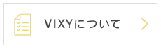 VIXYについて