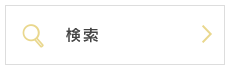 検索