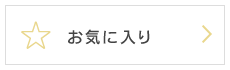 お気に入り