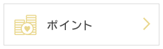 ポイント